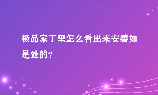 极品家丁里怎么看出来安碧如是处的？