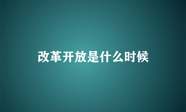 改革开放是什么时候