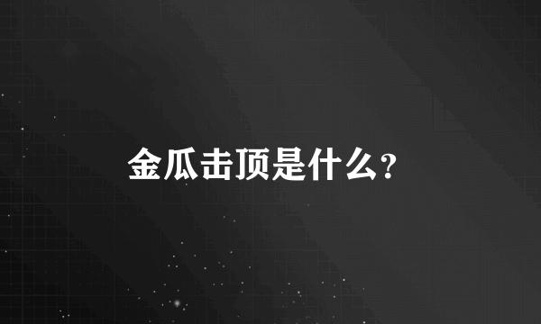 金瓜击顶是什么？