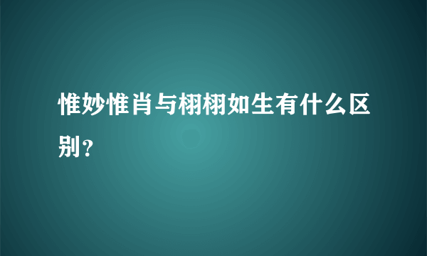 惟妙惟肖与栩栩如生有什么区别？