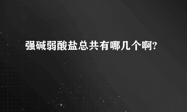 强碱弱酸盐总共有哪几个啊?