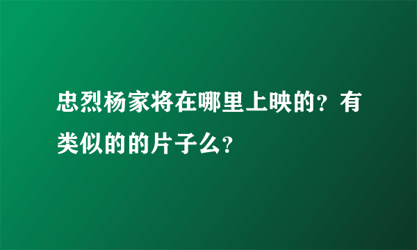 忠烈杨家将在哪里上映的？有类似的的片子么？