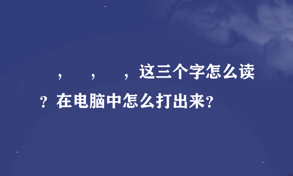 亖，卌，丗，这三个字怎么读？在电脑中怎么打出来？