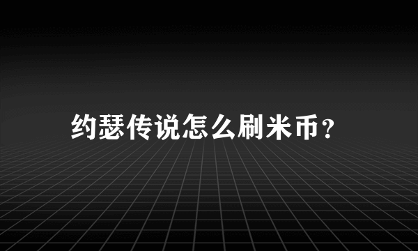 约瑟传说怎么刷米币？