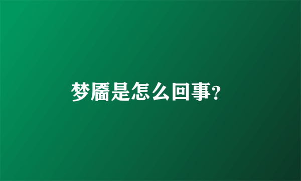 梦靥是怎么回事？