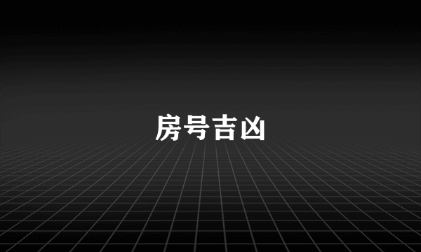 房号吉凶