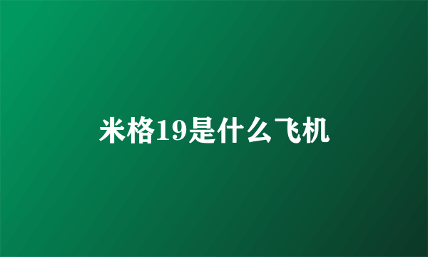 米格19是什么飞机