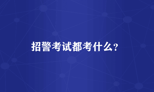 招警考试都考什么？