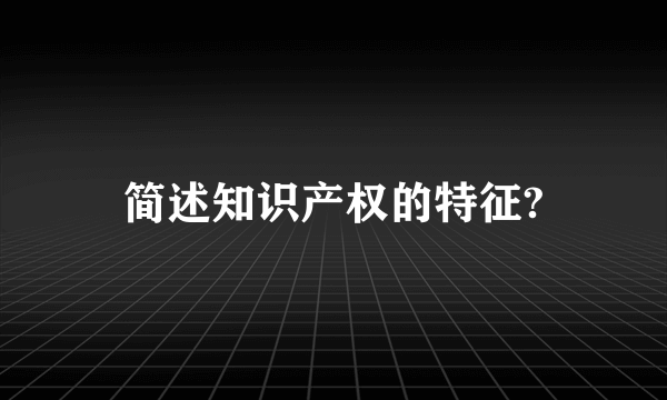 简述知识产权的特征?