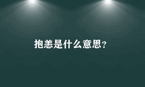 抱恙是什么意思？