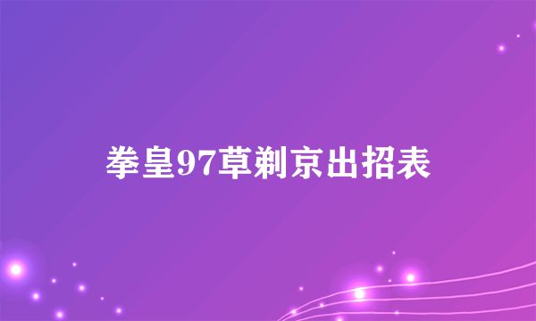 拳皇97草剃京出招表