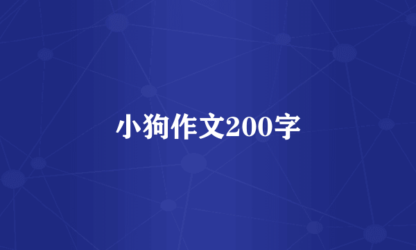 小狗作文200字