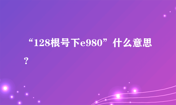 “128根号下e980”什么意思？