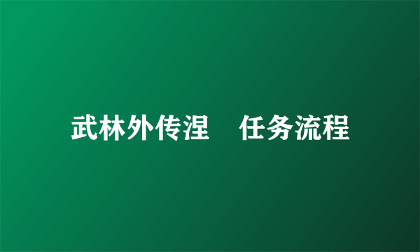 武林外传涅槃任务流程