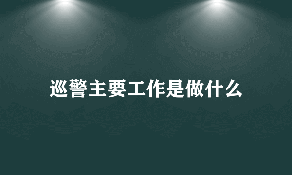 巡警主要工作是做什么