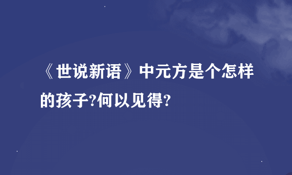 《世说新语》中元方是个怎样的孩子?何以见得?