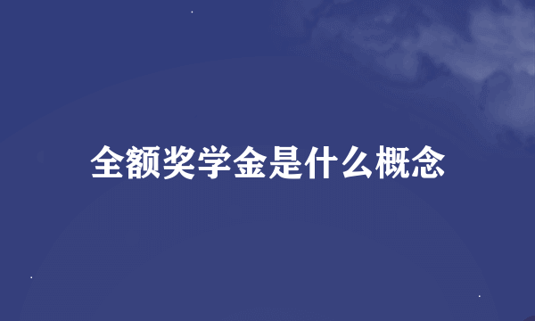 全额奖学金是什么概念