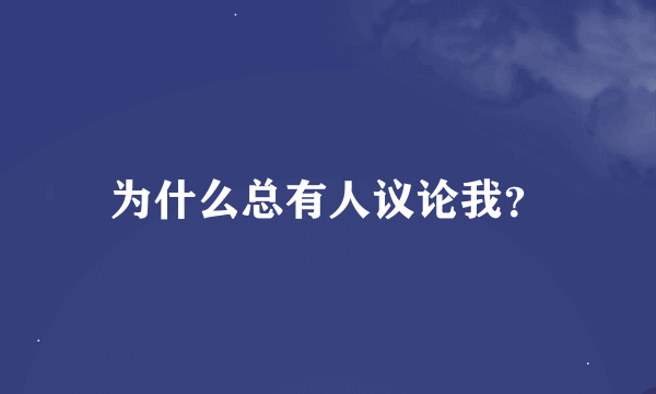 为什么总有人议论我？