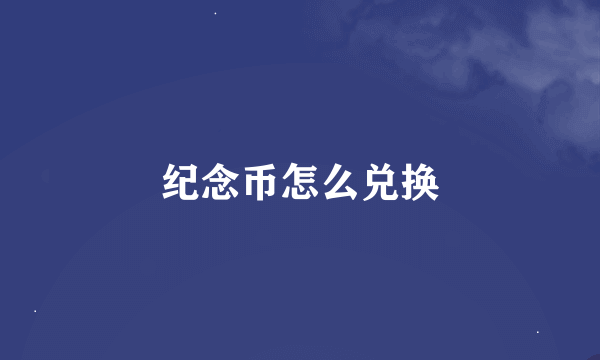 纪念币怎么兑换