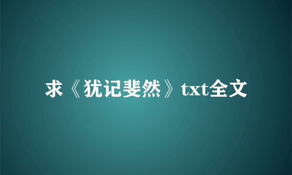 求《犹记斐然》txt全文