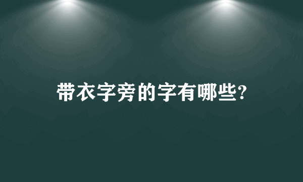 带衣字旁的字有哪些?