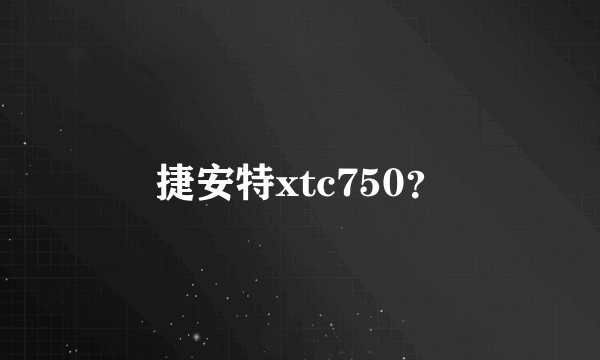 捷安特xtc750？