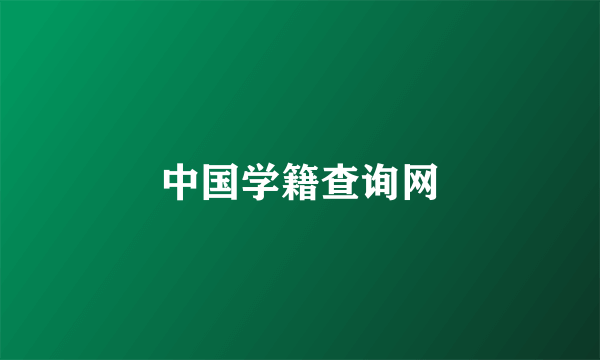 中国学籍查询网