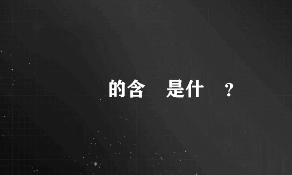 黃絲帶的含義是什麼？