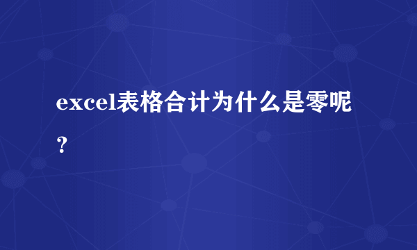 excel表格合计为什么是零呢？