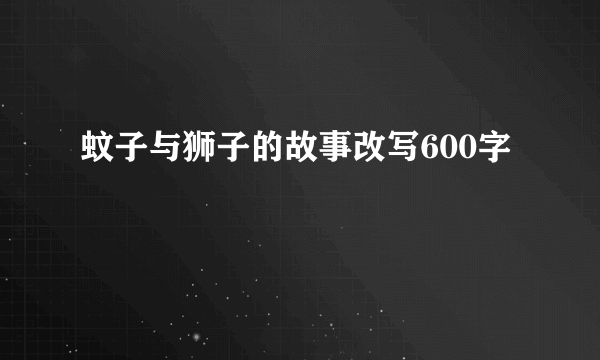 蚊子与狮子的故事改写600字