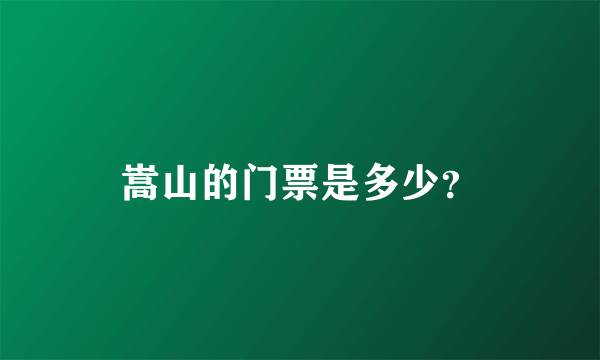 嵩山的门票是多少？