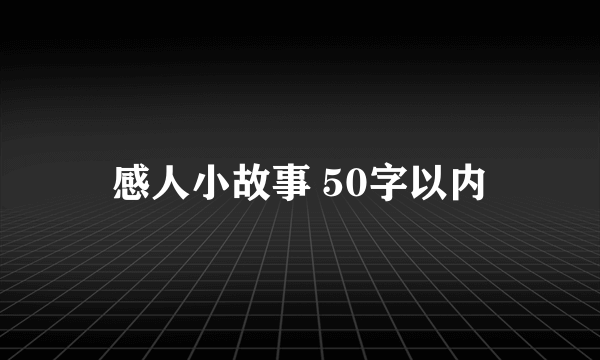 感人小故事 50字以内