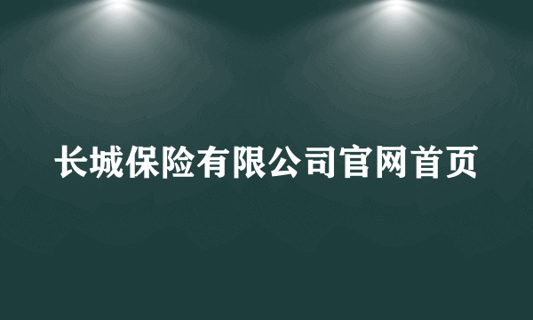 长城保险有限公司官网首页