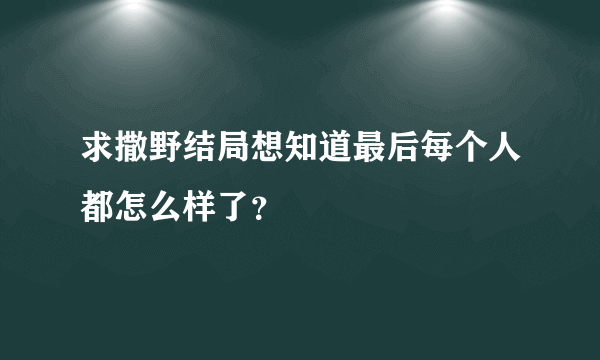 求撒野结局想知道最后每个人都怎么样了？