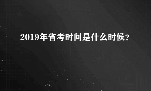 2019年省考时间是什么时候？