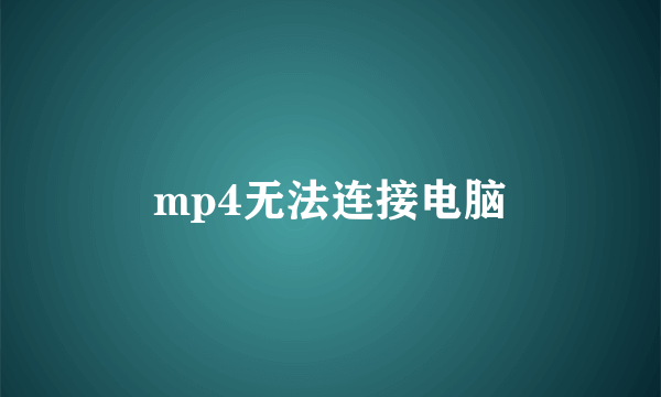 mp4无法连接电脑