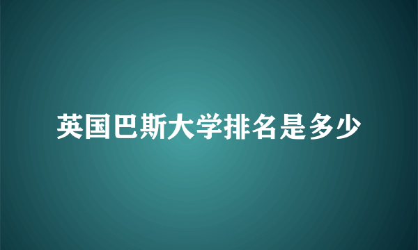 英国巴斯大学排名是多少