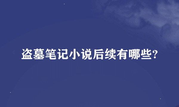 盗墓笔记小说后续有哪些?