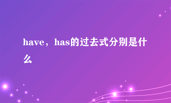 have，has的过去式分别是什么