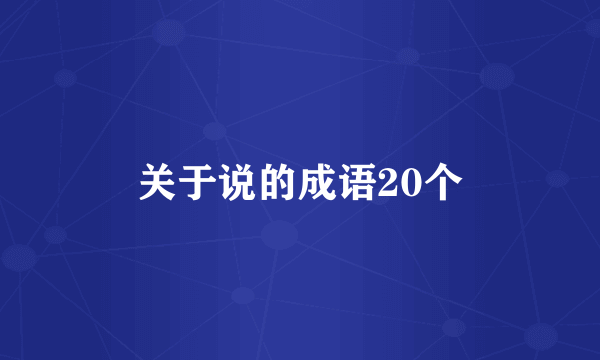 关于说的成语20个