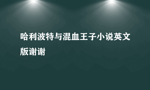 哈利波特与混血王子小说英文版谢谢