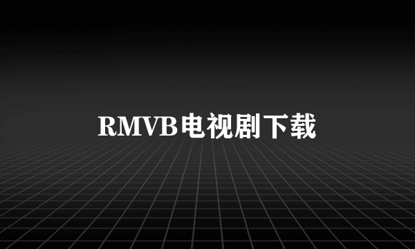 RMVB电视剧下载