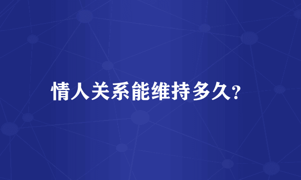 情人关系能维持多久？