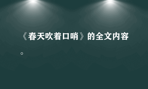 《春天吹着口哨》的全文内容。