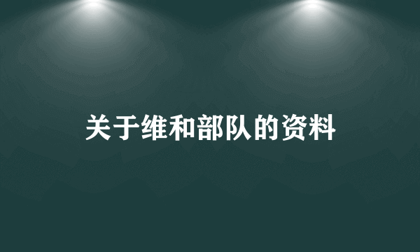 关于维和部队的资料