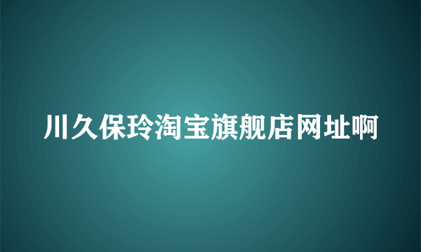 川久保玲淘宝旗舰店网址啊