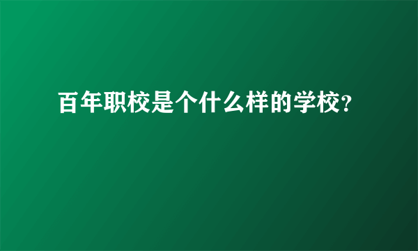 百年职校是个什么样的学校？