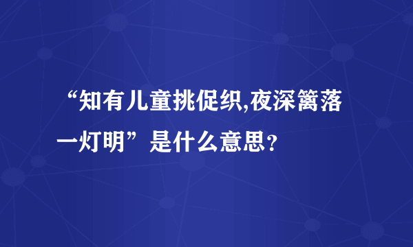 “知有儿童挑促织,夜深篱落一灯明”是什么意思？