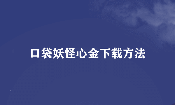 口袋妖怪心金下载方法