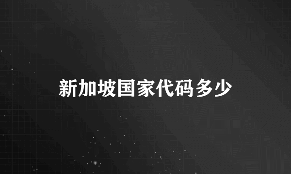 新加坡国家代码多少